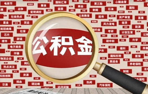 伊川离职状态提取公积金流程（离职怎么提取公积金?）