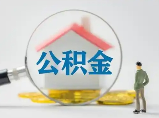 伊川吉安住房公积金怎么提取（吉安市住房公积金）